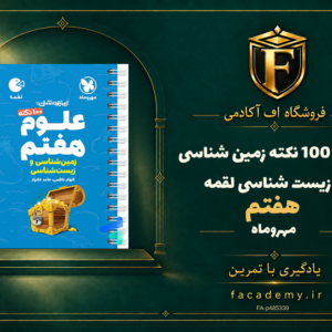 جلد کتاب 100 نکته زمین شناسی و زیست شناسی هفتم لقمه مهروماه | فروشگاه اف آکادمی
