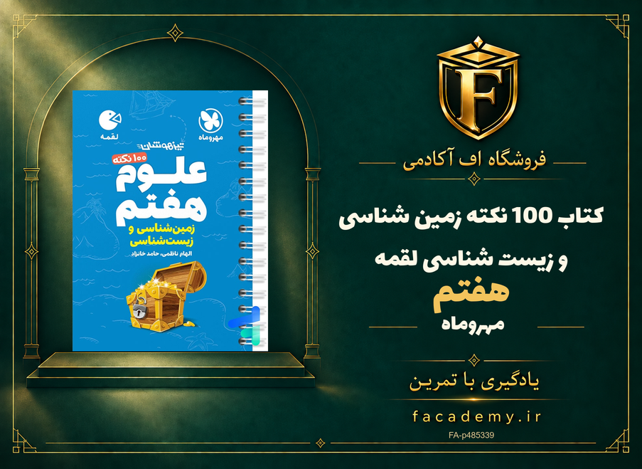 جلد کتاب 100 نکته زمین شناسی و زیست شناسی هفتم لقمه مهروماه | فروشگاه اف آکادمی