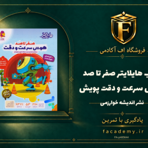جلد کتاب هایلایتر صفر تا صد هوش سرعت و دقت پویش | فروشگاه اف آکادمی