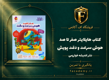 جلد کتاب هایلایتر صفر تا صد هوش سرعت و دقت پویش | فروشگاه اف آکادمی