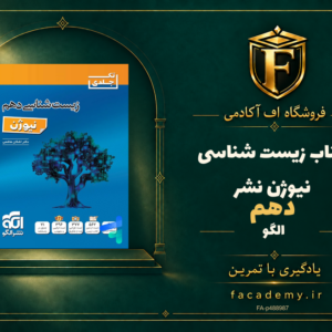جلد کتاب زیست شناسی دهم نیوژن نشرالگو | فروشگاه اف آکادمی