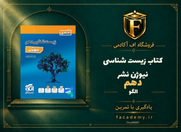 جلد کتاب زیست شناسی دهم نیوژن نشرالگو | فروشگاه اف آکادمی
