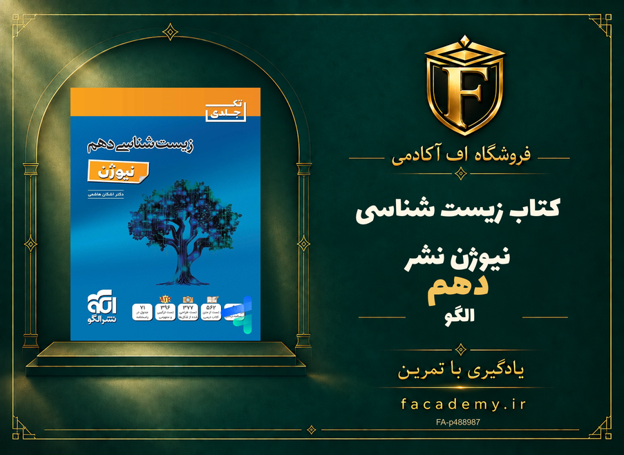 جلد کتاب زیست شناسی دهم نیوژن نشرالگو | فروشگاه اف آکادمی
