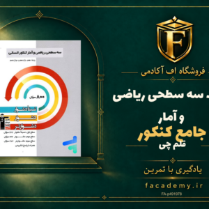 جلد کتاب سه سطحی ریاضی و آمار جامع کنکور قلم چی | فروشگاه اف آکادمی