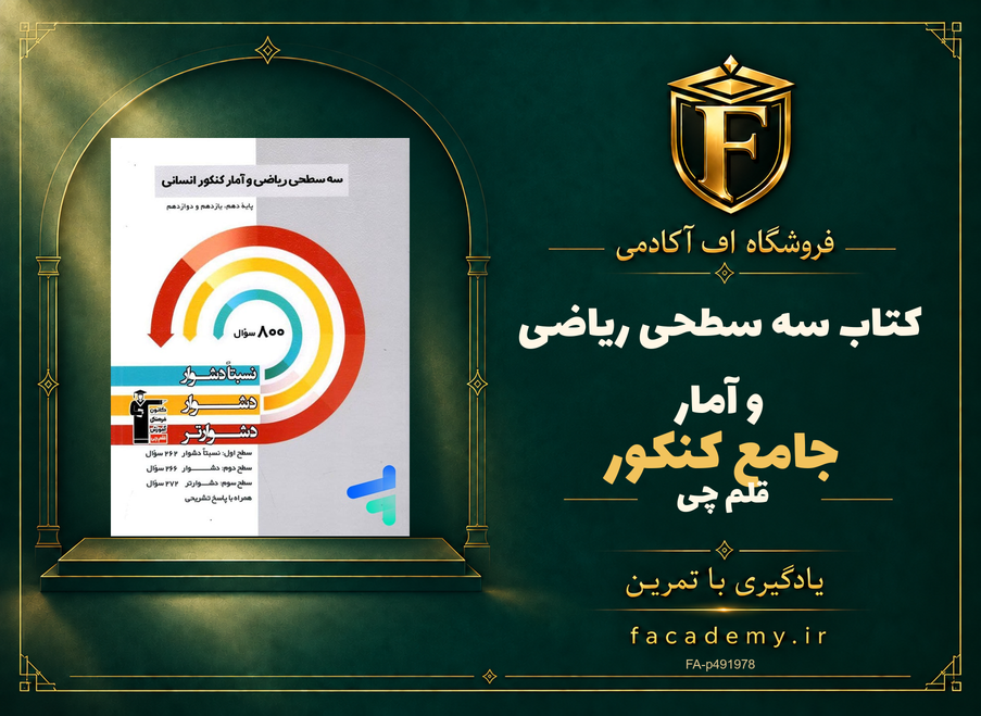 جلد کتاب سه سطحی ریاضی و آمار جامع کنکور قلم چی | فروشگاه اف آکادمی