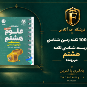 جلد کتاب 100 نکته زمین شناسی و زیست شناسی هشتم لقمه مهروماه | فروشگاه اف آکادمی