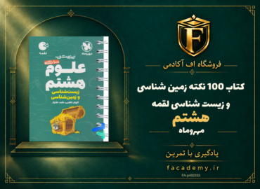 جلد کتاب 100 نکته زمین شناسی و زیست شناسی هشتم لقمه مهروماه | فروشگاه اف آکادمی
