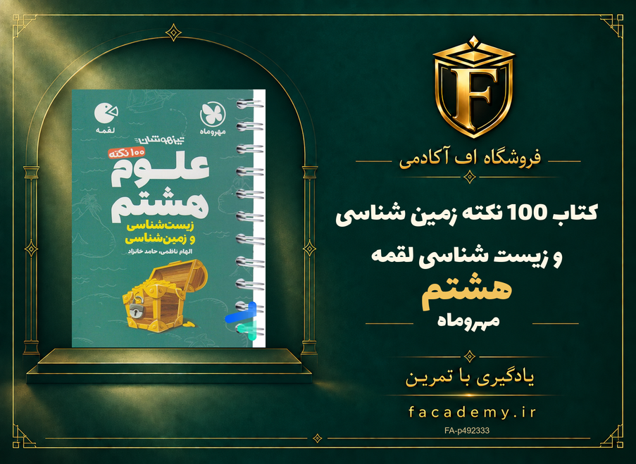 جلد کتاب 100 نکته زمین شناسی و زیست شناسی هشتم لقمه مهروماه | فروشگاه اف آکادمی