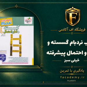 جلد کتاب نردبام گسسته و آمار و احتمال پیشرفته خیلی سبز | فروشگاه اف آکادمی