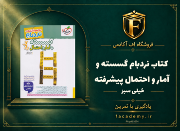 جلد کتاب نردبام گسسته و آمار و احتمال پیشرفته خیلی سبز | فروشگاه اف آکادمی