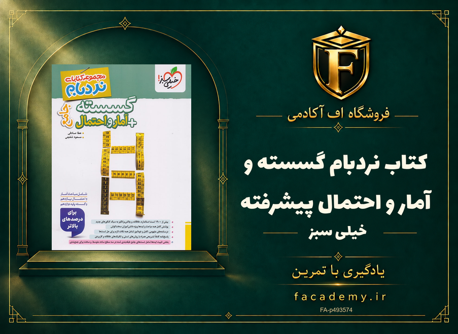 جلد کتاب نردبام گسسته و آمار و احتمال پیشرفته خیلی سبز | فروشگاه اف آکادمی