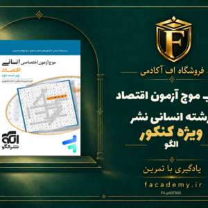 جلد کتاب موج آزمون اقتصاد کنکور رشته انسانی نشرالگو | فروشگاه اف آکادمی