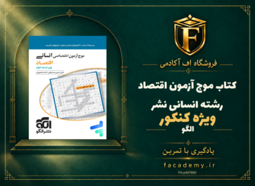 جلد کتاب موج آزمون اقتصاد کنکور رشته انسانی نشرالگو | فروشگاه اف آکادمی