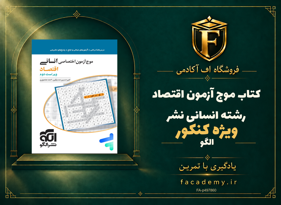 جلد کتاب موج آزمون اقتصاد کنکور رشته انسانی نشرالگو | فروشگاه اف آکادمی