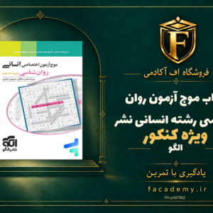 جلد کتاب موج آزمون روان شناسی کنکور رشته انسانی نشرالگو | فروشگاه اف آکادمی
