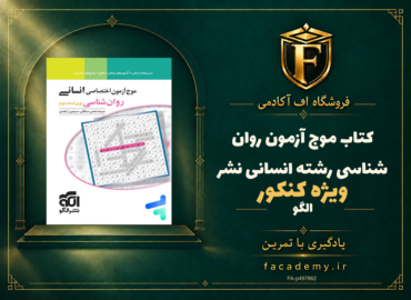 جلد کتاب موج آزمون روان شناسی کنکور رشته انسانی نشرالگو | فروشگاه اف آکادمی