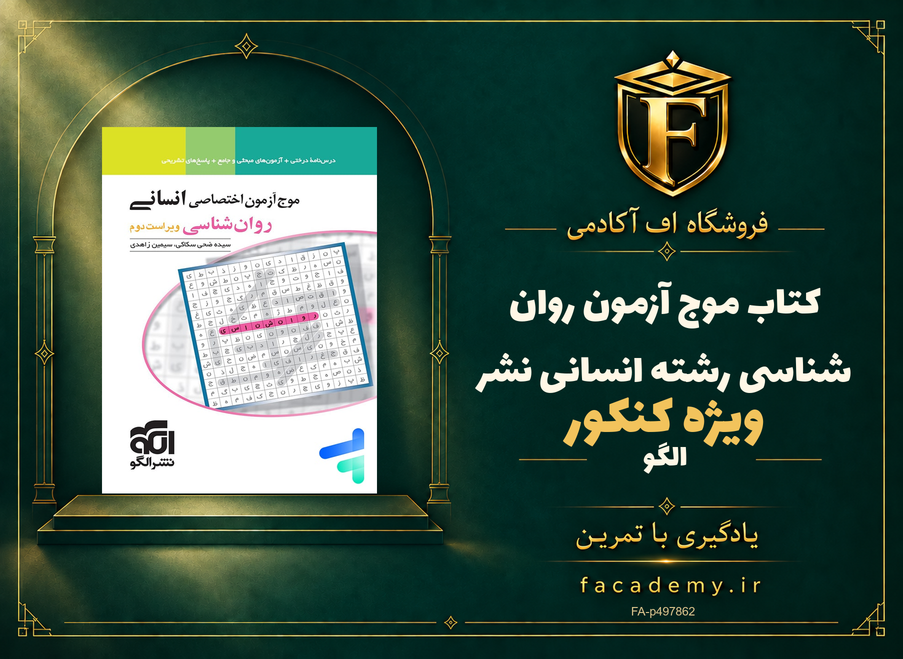 جلد کتاب موج آزمون روان شناسی کنکور رشته انسانی نشرالگو | فروشگاه اف آکادمی