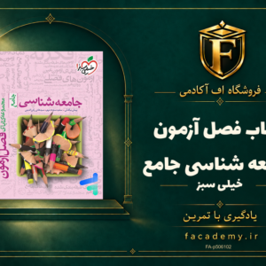 جلد کتاب فصل آزمون جامعه شناسی جامع خیلی سبز | فروشگاه اف آکادمی