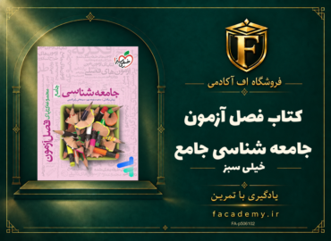 جلد کتاب فصل آزمون جامعه شناسی جامع خیلی سبز | فروشگاه اف آکادمی