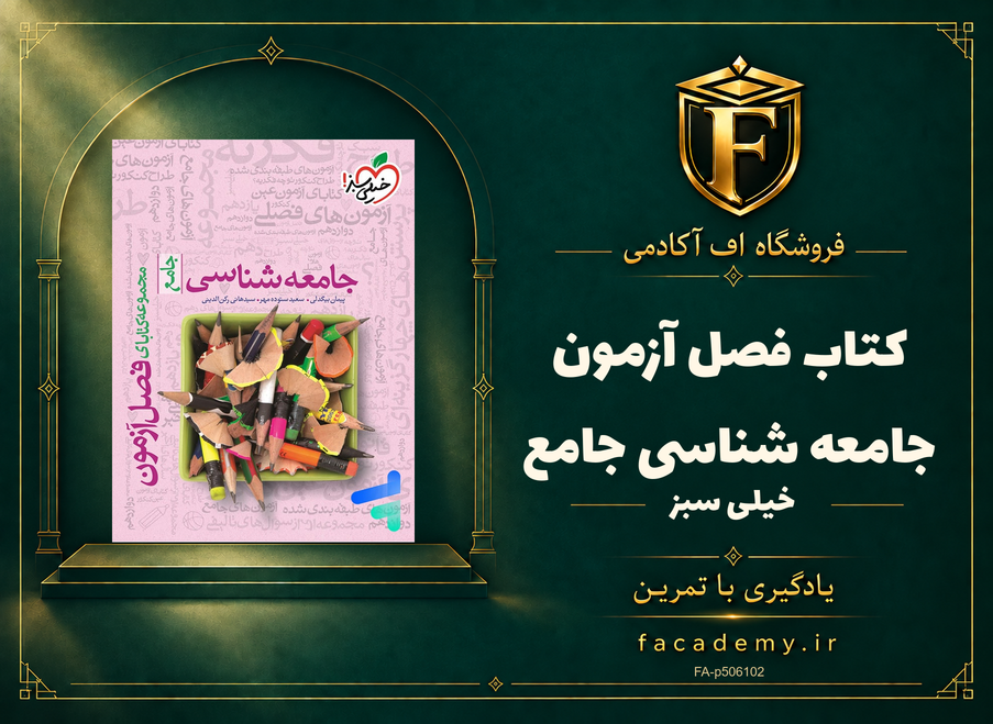 جلد کتاب فصل آزمون جامعه شناسی جامع خیلی سبز | فروشگاه اف آکادمی