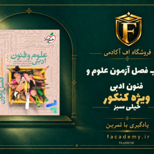 جلد کتاب فصل آزمون علوم و فنون ادبی کنکور خیلی سبز | فروشگاه اف آکادمی