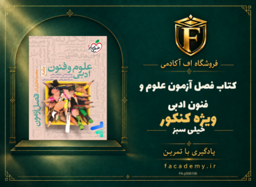 جلد کتاب فصل آزمون علوم و فنون ادبی کنکور خیلی سبز | فروشگاه اف آکادمی