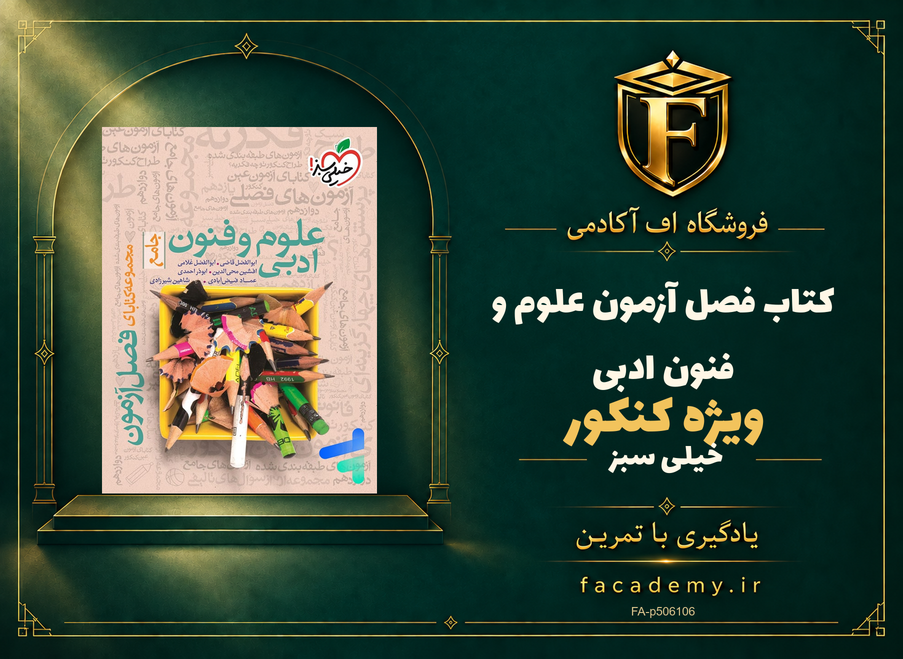 جلد کتاب فصل آزمون علوم و فنون ادبی کنکور خیلی سبز | فروشگاه اف آکادمی