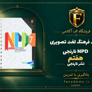 جلد کتاب فرهنگ لغت تصویری هفتم NPD نارنجی | فروشگاه اف آکادمی