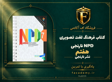 جلد کتاب فرهنگ لغت تصویری هفتم NPD نارنجی | فروشگاه اف آکادمی
