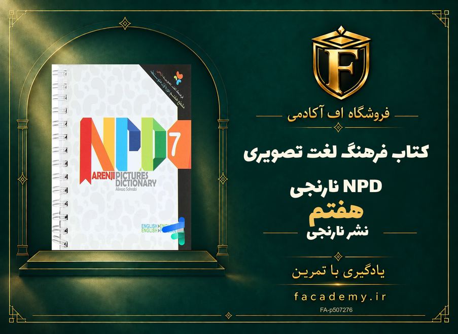 جلد کتاب فرهنگ لغت تصویری هفتم NPD نارنجی | فروشگاه اف آکادمی