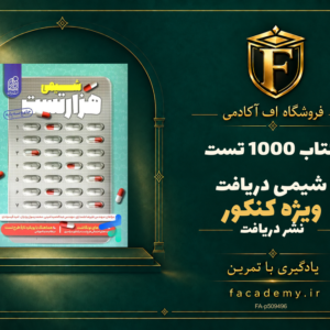 جلد کتاب 1000 تست شیمی کنکور دریافت | فروشگاه اف آکادمی