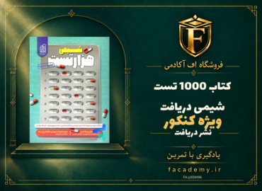 جلد کتاب 1000 تست شیمی کنکور دریافت | فروشگاه اف آکادمی