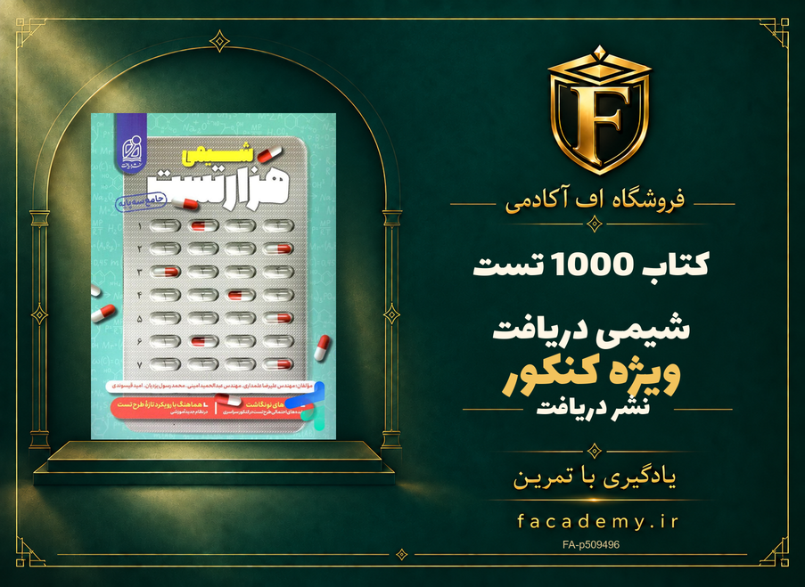 جلد کتاب 1000 تست شیمی کنکور دریافت | فروشگاه اف آکادمی