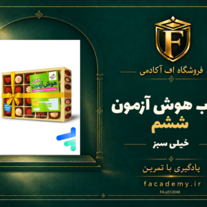 جلد کتاب هوش آزمون ششم خیلی سبز | فروشگاه اف آکادمی
