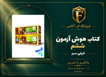 جلد کتاب هوش آزمون ششم خیلی سبز | فروشگاه اف آکادمی