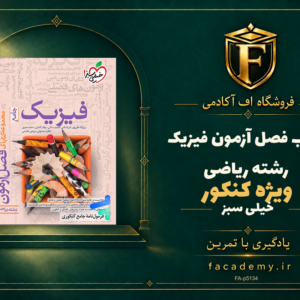 جلد کتاب فصل آزمون فیزیک کنکور رشته ریاضی خیلی سبز | فروشگاه اف آکادمی