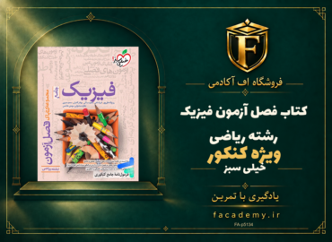 جلد کتاب فصل آزمون فیزیک کنکور رشته ریاضی خیلی سبز | فروشگاه اف آکادمی