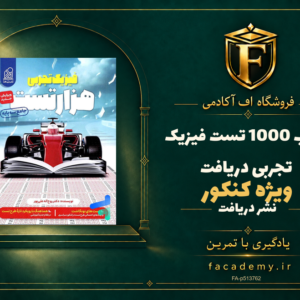 جلد کتاب 1000 تست فیزیک کنکور تجربی دریافت | فروشگاه اف آکادمی