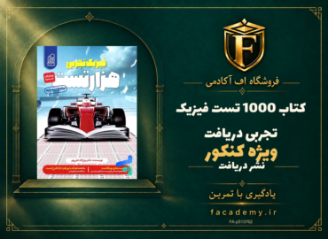 جلد کتاب 1000 تست فیزیک کنکور تجربی دریافت | فروشگاه اف آکادمی