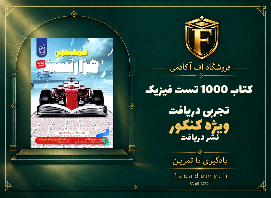 جلد کتاب 1000 تست فیزیک کنکور تجربی دریافت | فروشگاه اف آکادمی