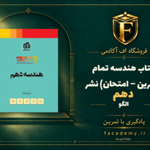 جلد کتاب هندسه دهم تمام (تمرین – امتحان) نشرالگو | فروشگاه اف آکادمی