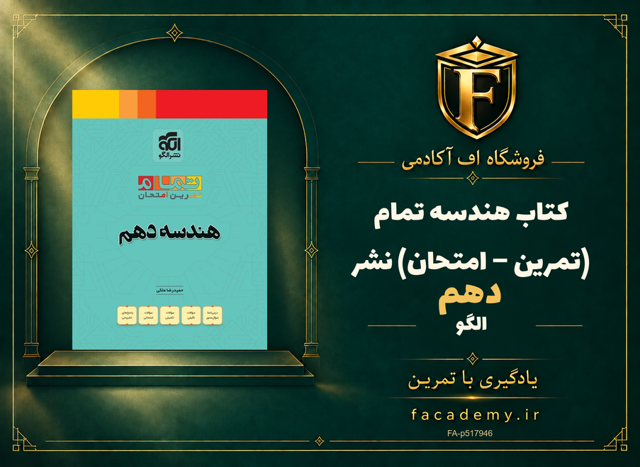 جلد کتاب هندسه دهم تمام (تمرین – امتحان) نشرالگو | فروشگاه اف آکادمی