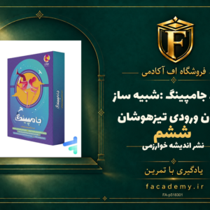 جلد کتاب کتاب جامپینگ ششم :شبیه ساز آزمون ورودی تیزهوشان | فروشگاه اف آکادمی