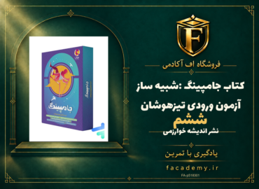 جلد کتاب کتاب جامپینگ ششم :شبیه ساز آزمون ورودی تیزهوشان | فروشگاه اف آکادمی
