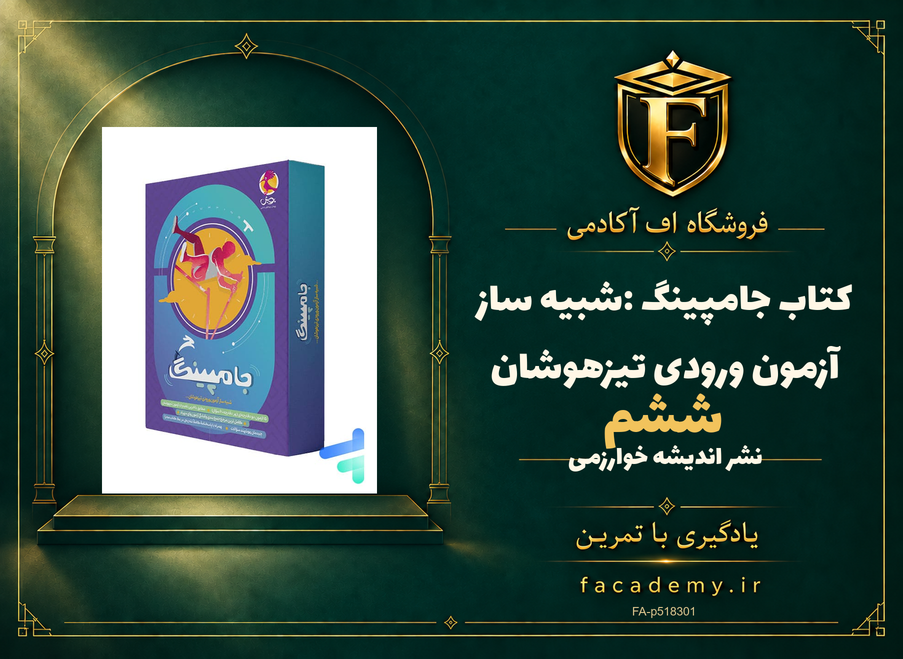 جلد کتاب کتاب جامپینگ ششم :شبیه ساز آزمون ورودی تیزهوشان | فروشگاه اف آکادمی