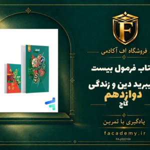 جلد کتاب فرمول بیست هیبرید دین و زندگی دوازدهم گاج | فروشگاه اف آکادمی