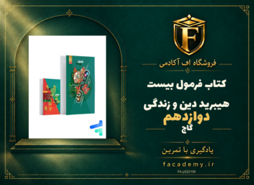 جلد کتاب فرمول بیست هیبرید دین و زندگی دوازدهم گاج | فروشگاه اف آکادمی