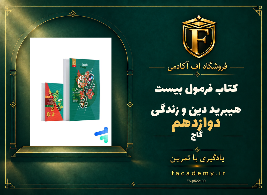 جلد کتاب فرمول بیست هیبرید دین و زندگی دوازدهم گاج | فروشگاه اف آکادمی