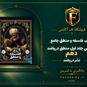جلد کتاب فلسفه و منطق جامع انسانی جلد اول منطق دهم دریافت | فروشگاه اف آکادمی
