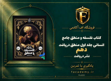 جلد کتاب فلسفه و منطق جامع انسانی جلد اول منطق دهم دریافت | فروشگاه اف آکادمی